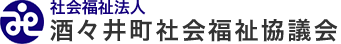 社会福祉法人酒々井町社会福祉協議会